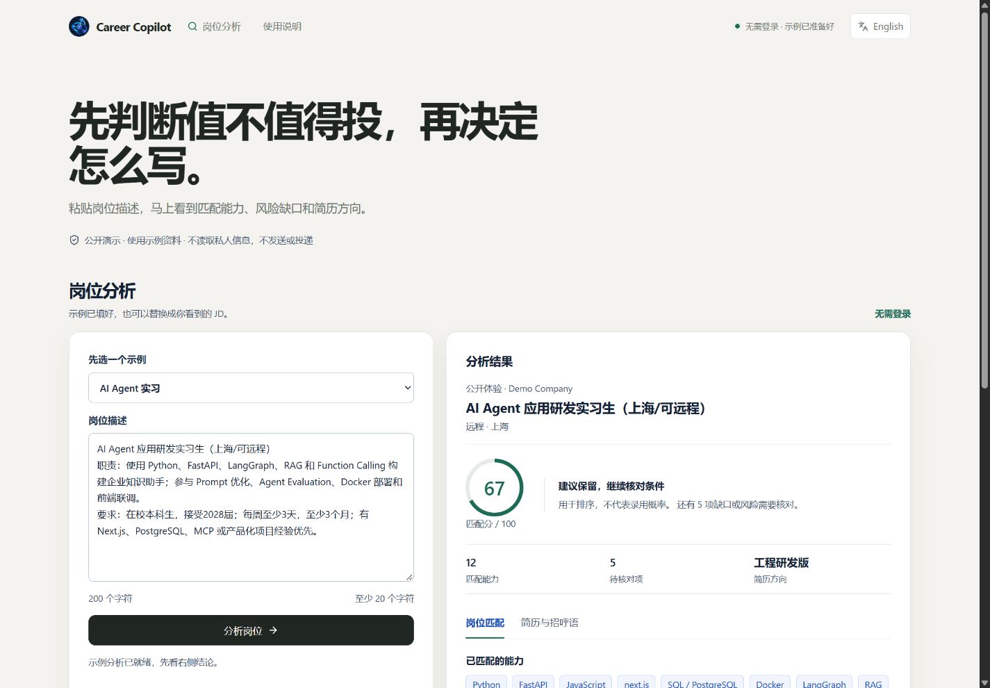 Career Copilot 公开 Demo 界面